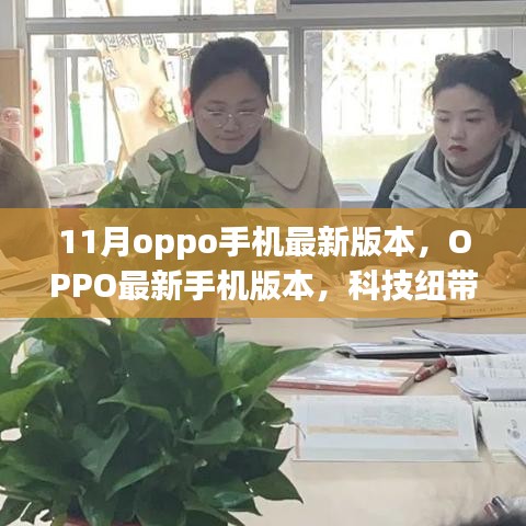 OPPO最新手机版本揭秘，科技纽带下的温情日常