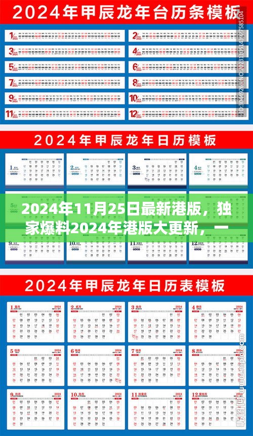 独家爆料，2024年港版大更新精彩揭晓，尽在11月25日！