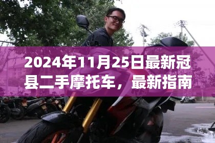 最新指南，如何购买冠县二手摩托车（初学者与进阶用户必看）