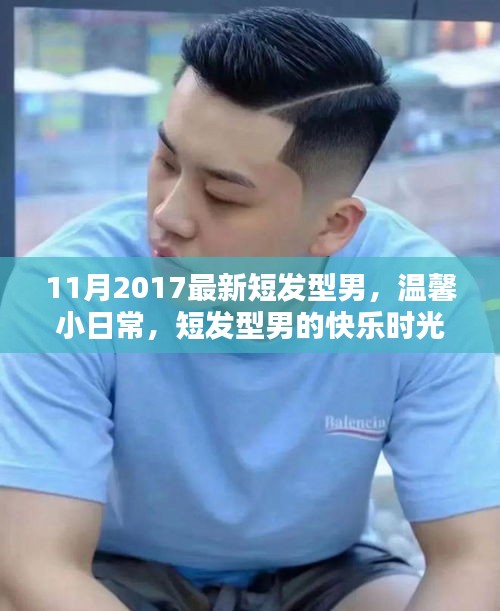 短发型男的快乐时光与友情纽带，2017年11月最新发型展示