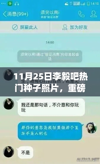 11月25日李毅吧热门种子照片揭秘，科技新品引领未来潮流，智能魅力前所未有