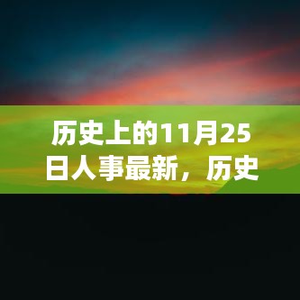 历史上的11月25日人事变迁深度解读与最新动态分析