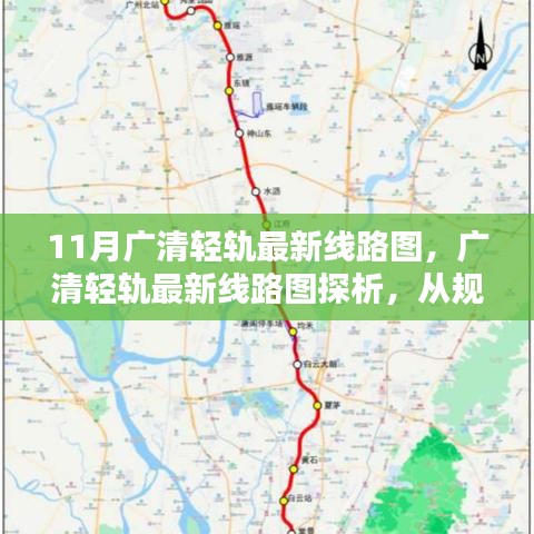 广清轻轨最新线路图探析，从规划到现实的考量之路