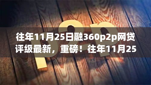 往年11月25日融360 P2P网贷评级重磅揭晓，洞悉市场最新动态的投资指南