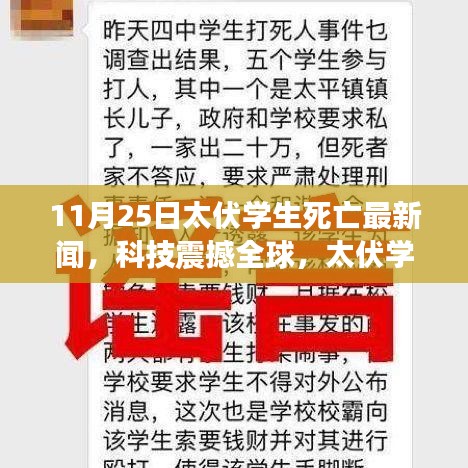 揭秘太伏学生死亡事件背后的高科技产品，全球科技圈震惊的最新消息