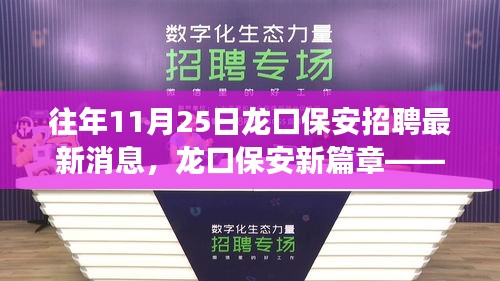 龙口保安招聘最新动态，友情、梦想与温馨的招聘之旅