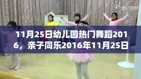 亲子同乐幼儿园舞蹈盛宴，热门舞蹈学习指南 2016年指南发布