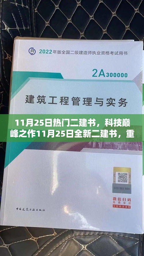 科技巅峰之作，全新二建书重塑未来学习体验，热门二建书引领潮流风向标