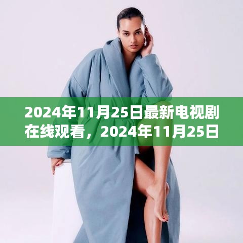 2024年最新电视剧在线观看大全，热门剧集一网打尽