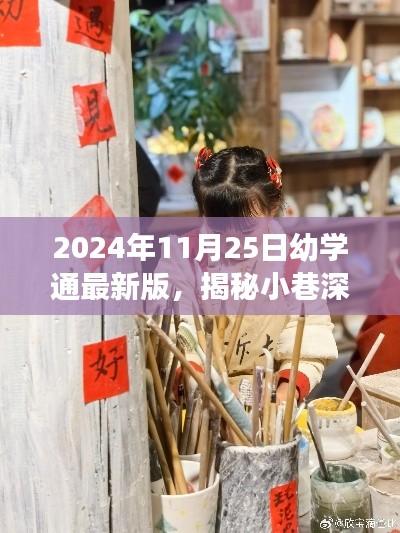 幼学通最新版揭秘之旅，小巷宝藏与特色小店之旅（2024年11月25日）