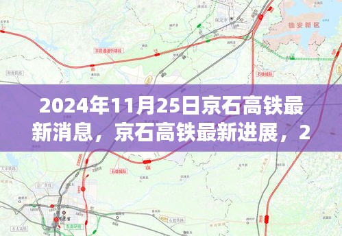 揭秘，京石高铁最新进展与动态，2024年11月25日更新速递