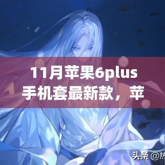 11月新款苹果6plus手机套与手机壳，时尚温情之选