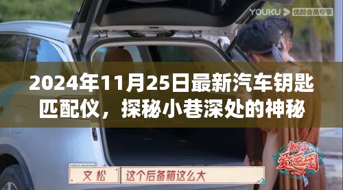 探秘小巷深处的宝藏，最新汽车钥匙匹配仪专家揭秘2024年技术革新