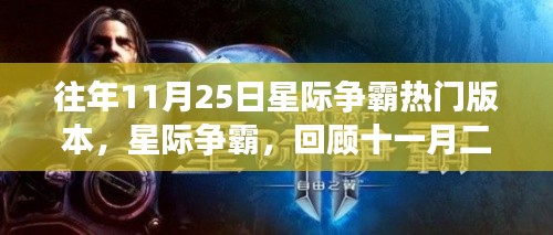 星际争霸经典版本回顾，十一月二十五日时代影响力不灭