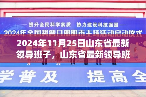 山东省最新领导团队深度评测与介绍，2024年11月25日的观察