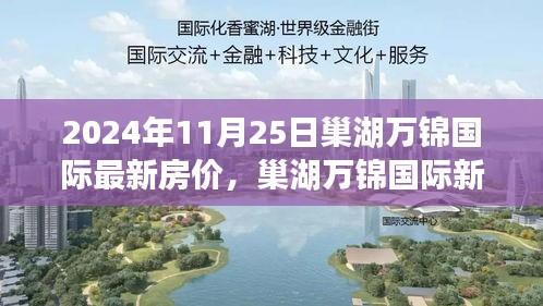 巢湖万锦国际最新房价动态与小巷特色小店探寻之旅（2024年）