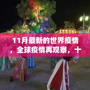 全球疫情再观察，11月疫情背景与影响分析