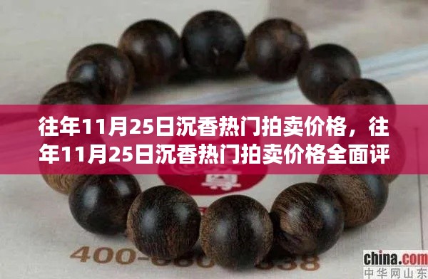 往年11月25日沉香热门拍卖价格概览与全面评测