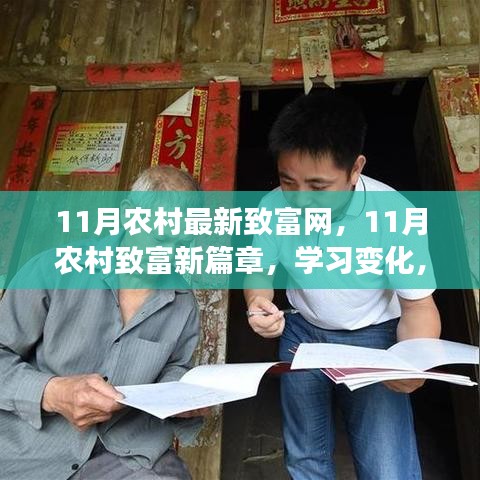 11月农村致富新篇章，学习变化，自信成就辉煌之路