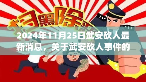 武安砍人事件最新进展报道（2024年11月25日更新）