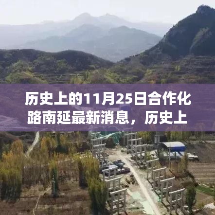 历史上的11月25日，合作化路南延新篇章开启自然美景探索之旅