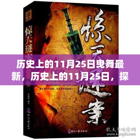 历史上的11月25日曳舞探索，最新发展之路揭秘