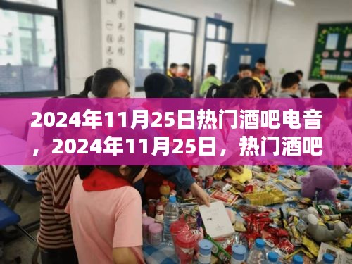 2024年11月25日热门酒吧电音之夜，前沿音乐潮流的极致体验