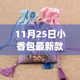 拥抱变化，11月25日小香包最新款背后的励志故事