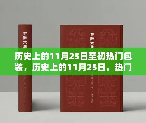 历史上的热门包装诞生，从初的包装到今日的影响——以11月25日为例