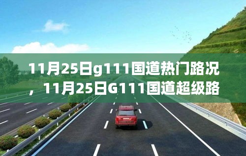 11月25日G111国道路况指南，小红书热门路况解析与出行必备攻略