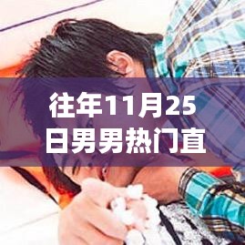 励志星光下的男男直播，自信成就梦想之路