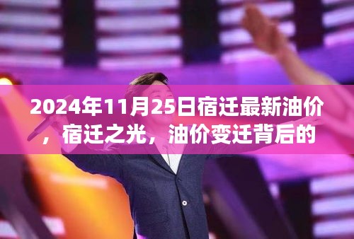 宿迁油价变迁背后的励志故事，2024年11月25日新篇章开启