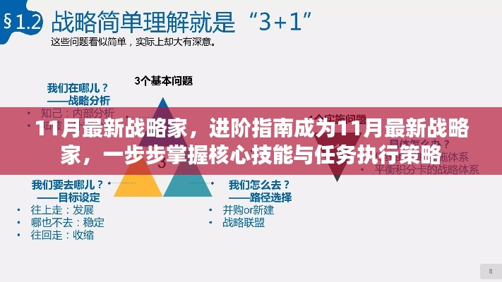 进阶指南，成为11月最新战略家，掌握核心技能与任务执行策略