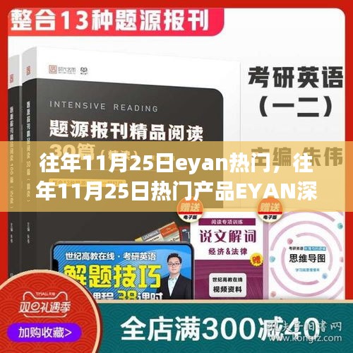 往年11月25日热门产品EYAN深度评测与介绍，热门趋势与产品特性分析