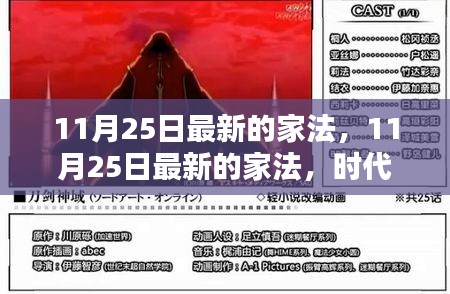 11月25日最新家法，时代的进步还是文化的局限？