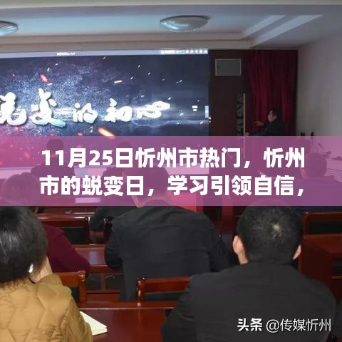 忻州市蜕变日，学习引领自信，变化铸就辉煌