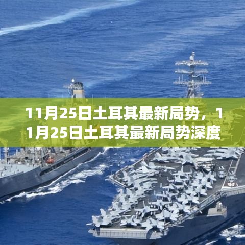 11月25日土耳其局势深度解析，最新动态与未来展望