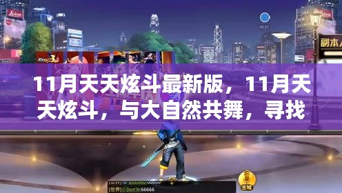 11月天天炫斗最新版，共舞大自然，探寻内心宁静乐园