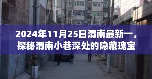 探秘渭南小巷深处的隐藏瑰宝，特色小店的奇遇之旅（2024年11月25日最新）