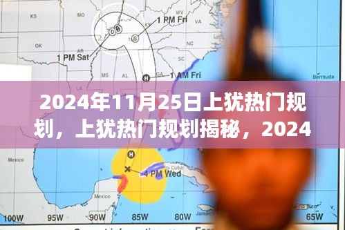 揭秘上犹热门规划，2024年城市蓝图展望