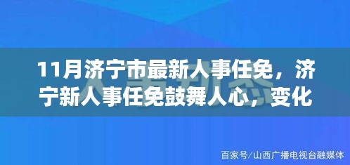 济宁人事任免鼓舞人心，变革浪潮中的自信与成就感与时代同行