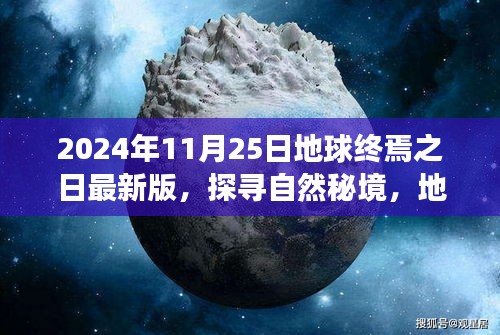 探寻自然秘境，地球终焉之日前的奇妙之旅（最新版 2024年11月25日）