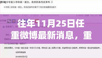 任重微博11月25日最新消息揭秘，高科技新品闪耀登场，体验未来科技生活