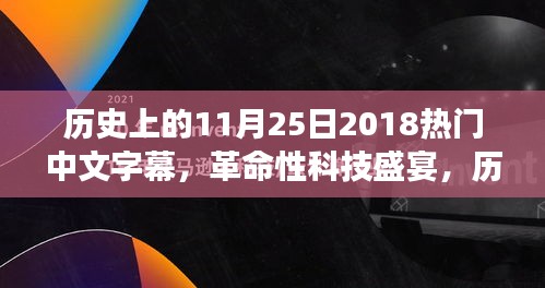 革命性科技盛宴，历史上的11月25日2018热门中文字幕高科技产品回顾与前瞻