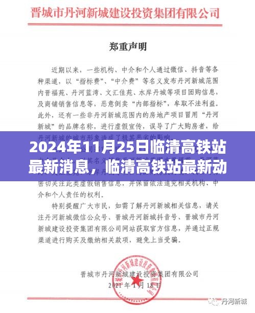 临清高铁站最新进展详解与利用指南（2024年11月25日更新）