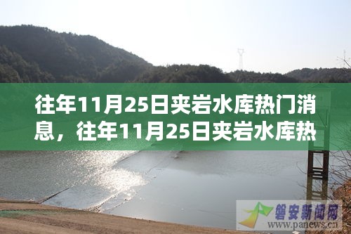 往年11月25日夹岩水库热门消息解析，掌握最新动态全攻略