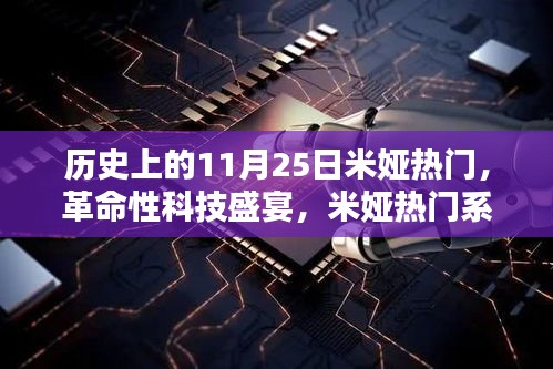 革命性科技盛宴，米娅热门新品揭秘，重塑未来生活体验日