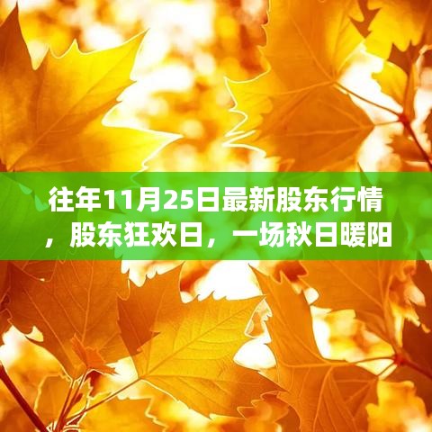 秋日暖阳下的股东狂欢日行情回顾