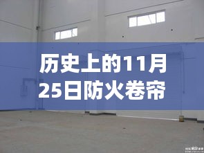 历史上的防火卷帘门规范演变，揭秘防火卷帘门热门规范的发展历程（11月25日篇）