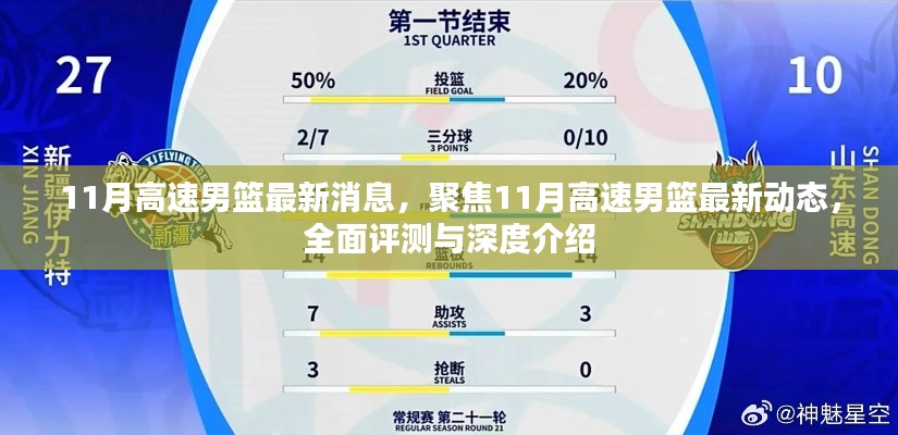 11月高速男篮最新动态全面解析与深度评测